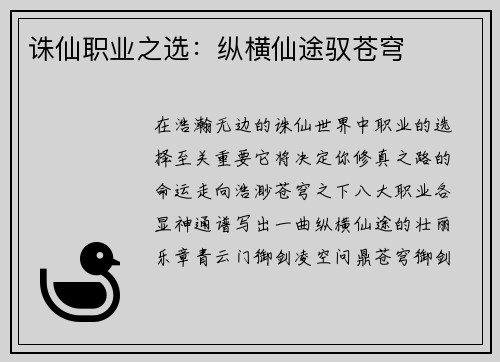 诛仙职业之选：纵横仙途驭苍穹