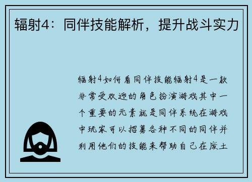 辐射4：同伴技能解析，提升战斗实力