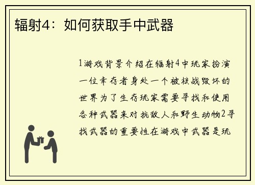 辐射4：如何获取手中武器