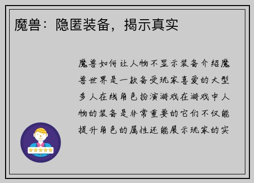 魔兽：隐匿装备，揭示真实