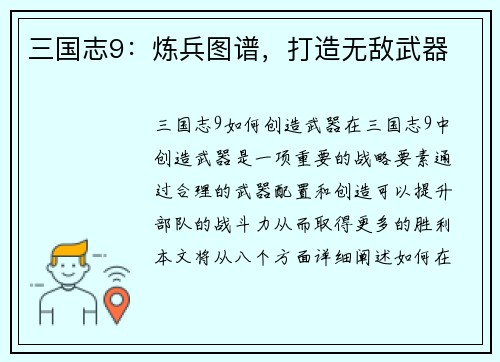 三国志9：炼兵图谱，打造无敌武器