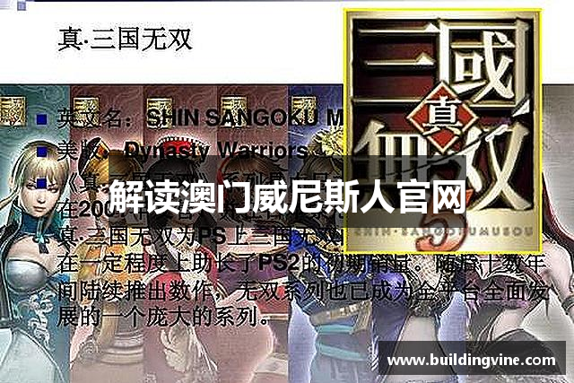 解读澳门威尼斯人官网